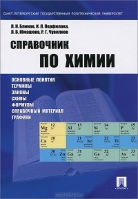  - Справочник по химии