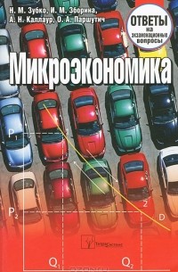  - Микроэкономика. Ответы на экзаменационные вопросы