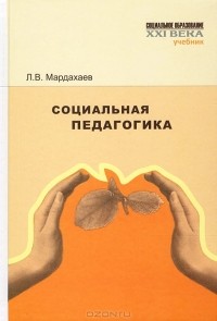 Л. В. Мардахаев - Социальная педагогика