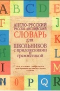 Лариса Робатень - Англо-русский. Русско-английский словарь для школьников с приложениями и грамматикой