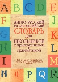 Лариса Робатень - Англо-русский. Русско-английский словарь для школьников с приложениями и грамматикой