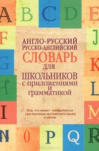 Лариса Робатень - Англо-русский. Русско-английский словарь для школьников с приложениями и грамматикой