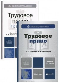  - Трудовое право (комплект из 2 книг)