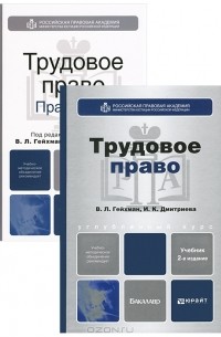  - Трудовое право (комплект из 2 книг)