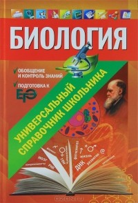 Юрий Садовниченко - Биология