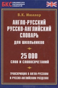 В. К. Мюллер - Англо-русский, русско-английский словарь для школьников