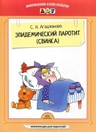 Светлана Агаджанова - Эпидемический паротит (свинка)