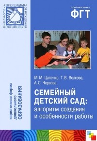  - Семейный детский сад: алгоритм создания и особенности работы