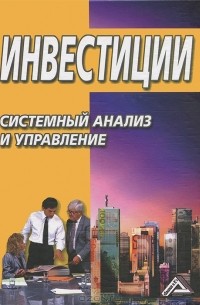  - Инвестиции. Системный анализ и управление