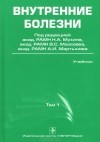 Николай Мухин - Внутренние болезни. В 2 томах. Том 1