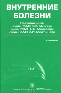 Николай Мухин - Внутренние болезни. В 2 томах. Том 1