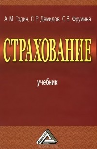  - Страхование