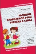 А. И. Максаков - Развитие правильной речи ребенка в семье