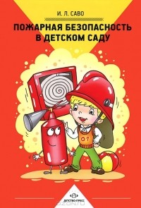 И. Л. Саво - Пожарная безопасность в детском саду