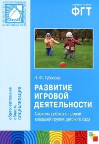 Н. Ф. Губанова - Развитие игровой деятельности. Система работы в первой младшей группе детского сада