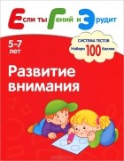  - Развитие внимания. Система тестов для детей 5-7 лет