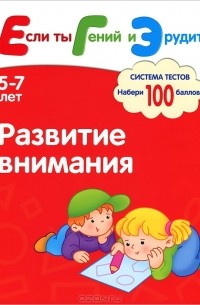 - Развитие внимания. Система тестов для детей 5-7 лет