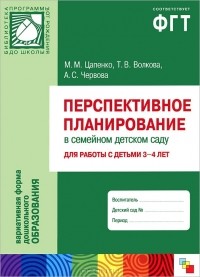  - Перспективное планирование в семейном детском саду. Для работы с детьми 3-4 лет