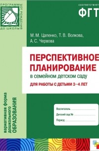  - Перспективное планирование в семейном детском саду. Для работы с детьми 3-4 лет