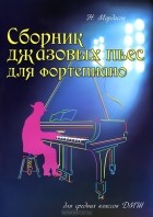 Н. Мордасов - Сборник джазовых пьес для фортепиано. Для средних классов ДМШ