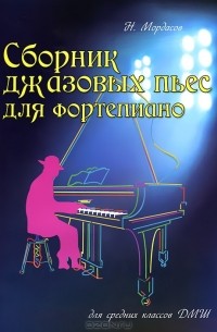 Н. Мордасов - Сборник джазовых пьес для фортепиано. Для средних классов ДМШ