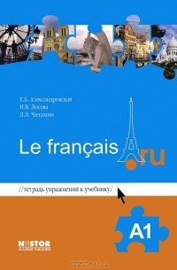  - Тетрадь упражнений к учебнику Le francais.ru A1