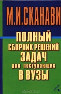 Полный сборник решений задач для поступающих в вузы. Группа А