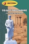 Ольга Белокрылова - Обществознание. Пособие-репетитор