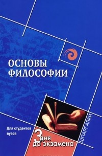 Основы философии