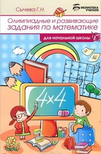 Г. Н. Сычева - Олимпиадные и развивающие задания по математике для начальной школы