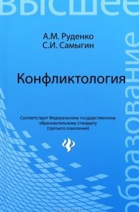  - Конфликтология