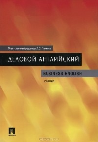  - Деловой английский / Business English