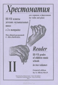 Савелий Шальман - Хрестоматия для скрипки и фортепиано. 3-7 классы. В 2 тетрадях. Тетрадь 2 (сборник)