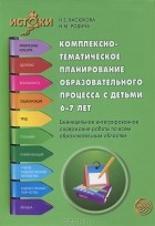 - Комплексно-тематическое планирование образовательного процесса с детьми 6-7 лет. Еженедельное интегрированное содержание работы по всем образовательным областям