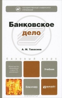 А. М. Тавасиев - Банковское дело