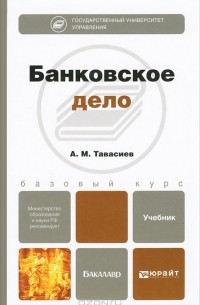 А. М. Тавасиев - Банковское дело