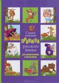 М. С. Фетисова - Самые важные правила русского языка для дошкольников и школьников