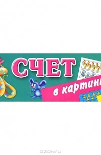 Е. Виноградова - Счет в картинках