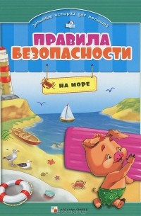 Елена Ульева - Правила безопасности на море
