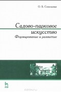 Садово-парковое искусство. Формирование и развитие