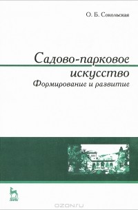 Садово-парковое искусство. Формирование и развитие