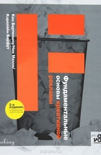 Фундаментальные основы креативной рекламы