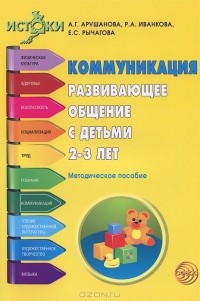  - Коммуникация. Развивающее общение с детьми 2-3 лет