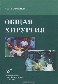 Александр Ковалев - Общая хирургия