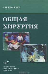 Александр Ковалев - Общая хирургия