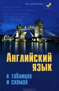 Английский язык в таблицах и схемах