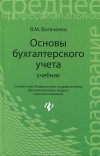 В. М. Богаченко - Основы бухгалтерского учета
