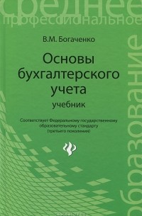 В. М. Богаченко - Основы бухгалтерского учета