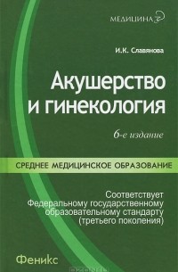 И. К. Славянова - Акушерство и гинекология