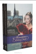 Жюльетта Бенцони - Драгоценности Медичи (комплект из 2 книг)
